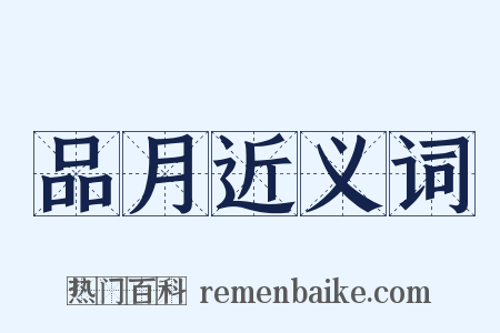 品月近义词是什么意思的图片